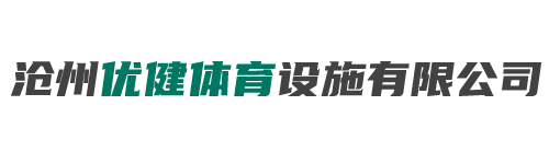 滄州優健體育設施有限公司